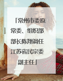 常州市委原常委、组织部部长陈翔调任江苏省民宗委副主任