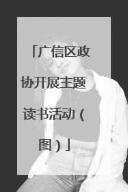 广信区政协开展主题读书活动（图）