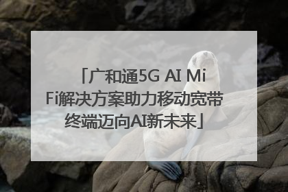 广和通5G AI MiFi解决方案助力移动宽带终端迈向AI新未来