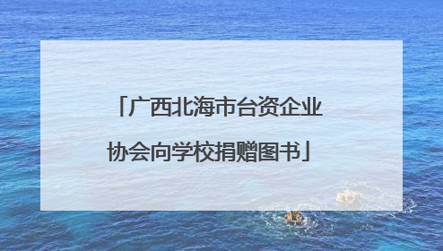 广西北海市台资企业协会向学校捐赠图书