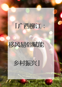 广西柳江：移风易俗赋能乡村振兴