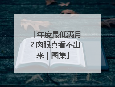年度最低满月？肉眼真看不出来｜图集