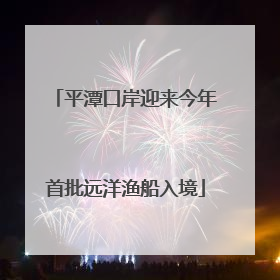 平潭口岸迎来今年首批远洋渔船入境