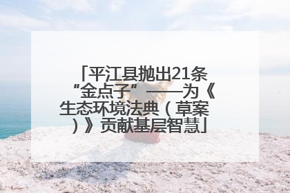 平江县抛出21条“金点子”——为《生态环境法典（草案）》贡献基层智慧