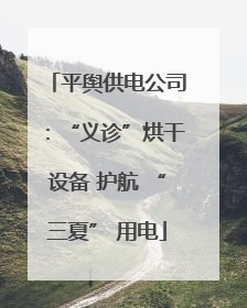 平舆供电公司：“义诊”烘干设备 护航 “三夏” 用电
