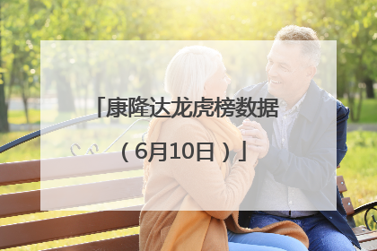康隆达龙虎榜数据（6月10日）