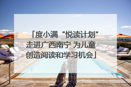 度小满“悦读计划”走进广西南宁 为儿童创造阅读和学习机会
