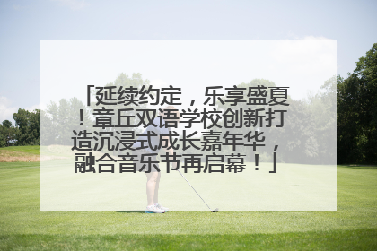 延续约定，乐享盛夏！章丘双语学校创新打造沉浸式成长嘉年华，融合音乐节再启幕！