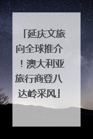 延庆文旅向全球推介！澳大利亚旅行商登八达岭采风