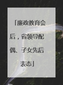 廉政教育会后，省领导配偶、子女先后表态