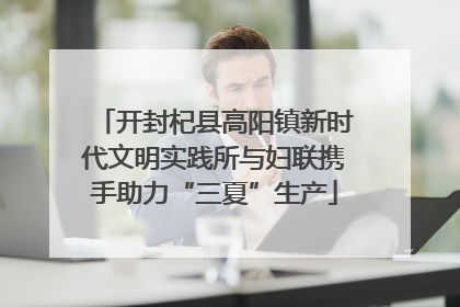 开封杞县高阳镇新时代文明实践所与妇联携手助力“三夏”生产