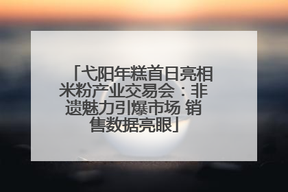 弋阳年糕首日亮相米粉产业交易会：非遗魅力引爆市场 销售数据亮眼