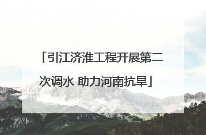 引江济淮工程开展第二次调水 助力河南抗旱