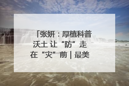 张妍：厚植科普沃土 让“防”走在“灾”前｜最美气象科技工作者