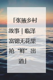 张掖乡村故事｜临泽富锶无花果抢“鲜”出道