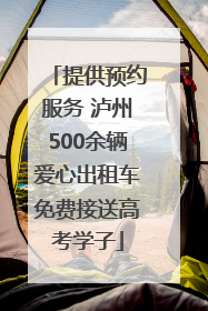 提供预约服务 泸州500余辆爱心出租车免费接送高考学子