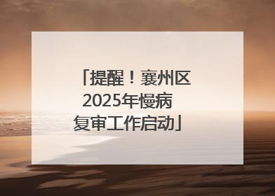 提醒！襄州区2025年慢病复审工作启动