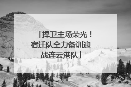 捍卫主场荣光！宿迁队全力备训迎战连云港队