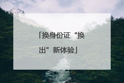 换身份证“换出”新体验