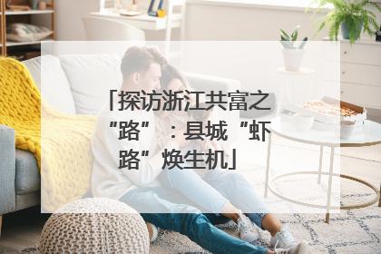 探访浙江共富之“路”：县城“虾路”焕生机