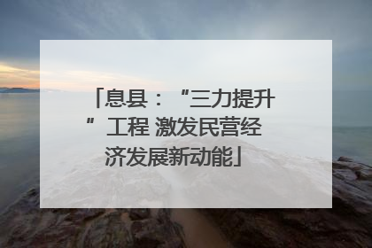 息县：“三力提升”工程 激发民营经济发展新动能