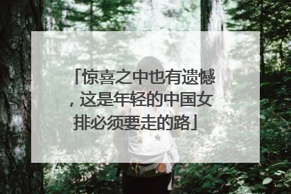 惊喜之中也有遗憾，这是年轻的中国女排必须要走的路