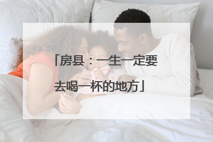 房县：一生一定要去喝一杯的地方