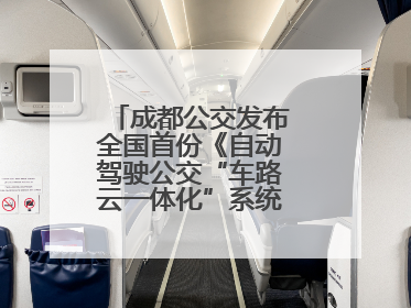 成都公交发布全国首份《自动驾驶公交“车路云一体化”系统联调》白皮书