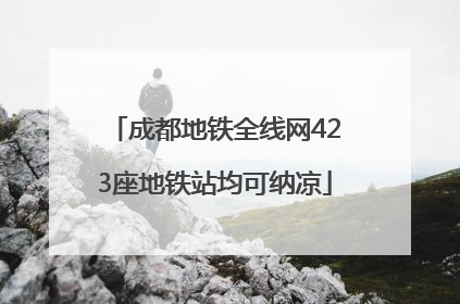 成都地铁全线网423座地铁站均可纳凉