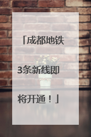 成都地铁3条新线即将开通！