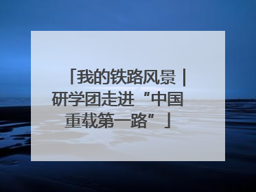 我的铁路风景｜研学团走进“中国重载第一路”