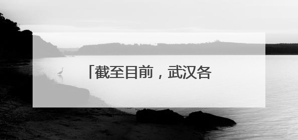 截至目前，武汉各考点及周边无积水