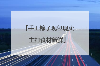 手工粽子现包现卖 主打食材新鲜