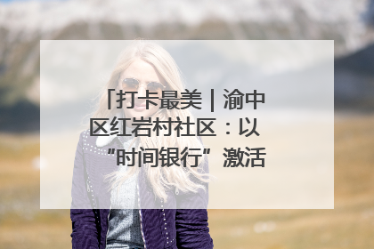 打卡最美｜渝中区红岩村社区：以“时间银行”激活垃圾分类新动能