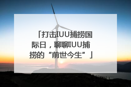 打击IUU捕捞国际日，聊聊IUU捕捞的“前世今生”