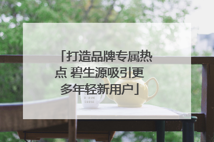 打造品牌专属热点 碧生源吸引更多年轻新用户