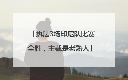 执法3场印尼队比赛全胜，主裁是老熟人