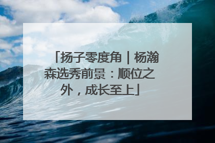 扬子零度角｜杨瀚森选秀前景：顺位之外，成长至上