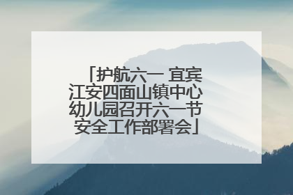 护航六一 宜宾江安四面山镇中心幼儿园召开六一节安全工作部署会