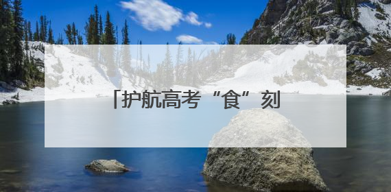 护航高考“食”刻 城阳区开展食品安全联合督导检查