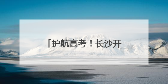 护航高考！长沙开展2025年高考考点卫生保障检查