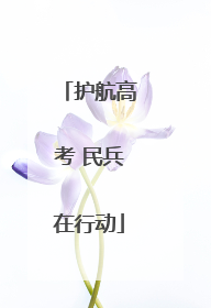 护航高考 民兵在行动