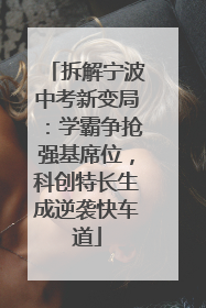 拆解宁波中考新变局:学霸争抢强基席位,科创特长生成逆袭快车道