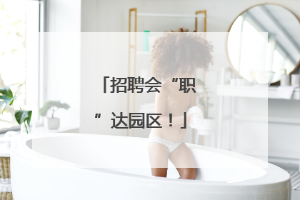 招聘会“职”达园区！