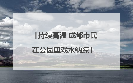 持续高温 成都市民在公园里戏水纳凉