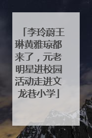 李玲蔚王琳黄雅琼都来了，元老明星进校园活动走进文龙巷小学