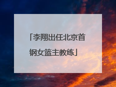 李翔出任北京首钢女篮主教练