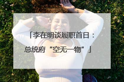李在明谈履职首日：总统府“空无一物”