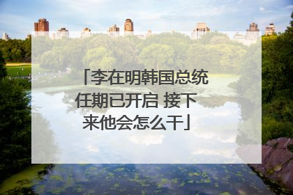 李在明韩国总统任期已开启 接下来他会怎么干