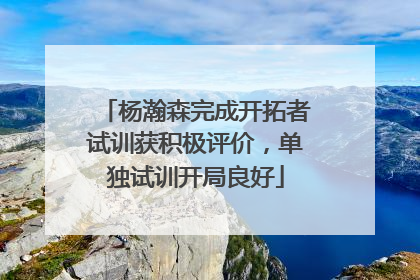 杨瀚森完成开拓者试训获积极评价，单独试训开局良好
